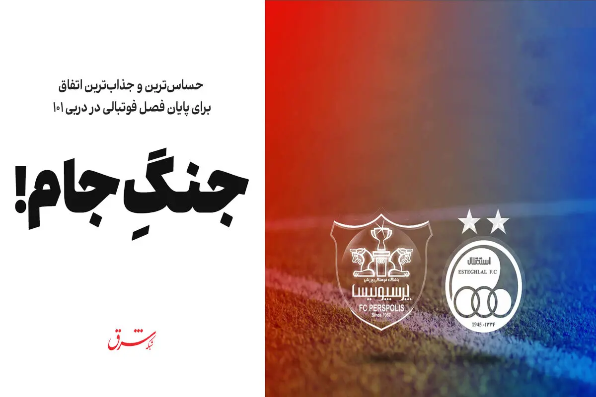 جنگِ جام!