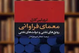 مصائب مشترک دولت‌های نفتی