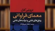 مصائب مشترک دولت‌های نفتی