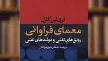 مصائب مشترک دولت‌های نفتی