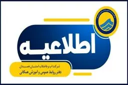 ماجرای قطعی آب امروز در برخی مناطق همدان چه بود؟