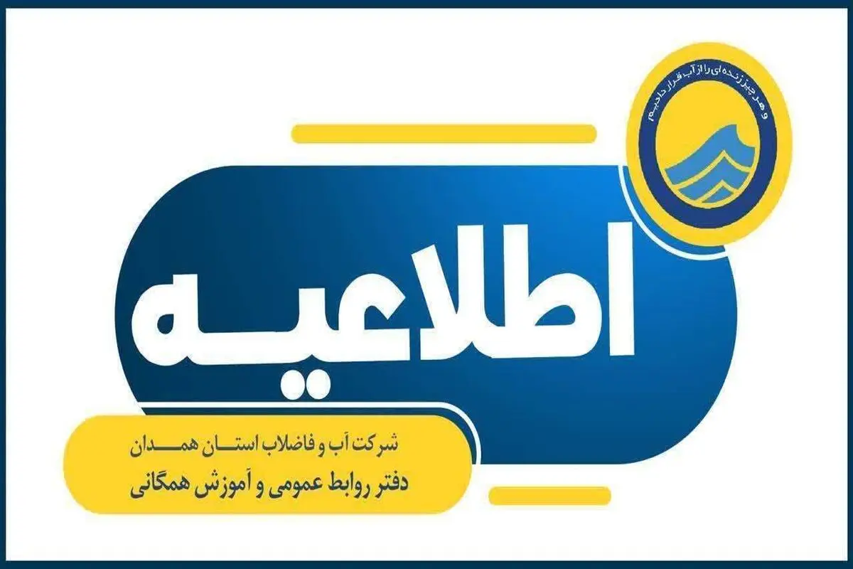 ماجرای قطعی آب امروز در برخی مناطق همدان چه بود؟