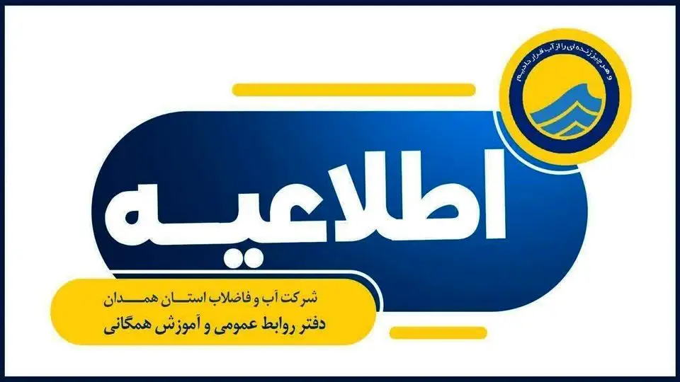 ماجرای قطعی آب امروز در برخی مناطق همدان چه بود؟