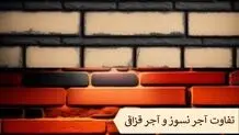 تفاوت آجر قزاقی و آجر بهمنی، کدام آجر مناسب تر است؟