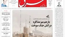 روزنامه شرق یکشنبه 10 اسفند 1404 شماره 5339
