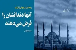 آنها دندانشان را قرض می‌دهند