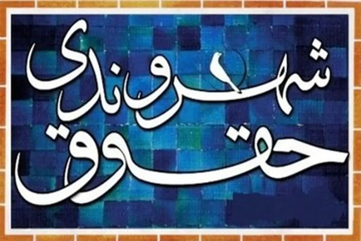 هشدار چهره سیاسی درباره نقض گسترده حریم خصوصی و حقوق شهروندی

