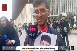 پدر دانش آموز مینابی: شهادت پسرم به دلم آرامش داد