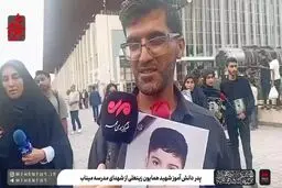 پدر دانش آموز مینابی: شهادت پسرم به دلم آرامش داد