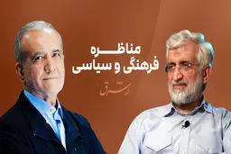  پزشکیان: نیامدن ۶۰ درصد از مردم پای صندوق رای نگران کننده‌است/ جلیلی معتقد به توسعه در قفس است/ من قائل به رفع تحریم هستم/ جلیلی:باید آمریکا را از تحریم کردن پشیمان کرد/ در برجام باید طلبکار باشیم