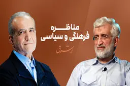  پزشکیان: نیامدن ۶۰ درصد از مردم پای صندوق رای نگران کننده‌است/ جلیلی معتقد به توسعه در قفس است/ من قائل به رفع تحریم هستم/ جلیلی:باید آمریکا را از تحریم کردن پشیمان کرد/ در برجام باید طلبکار باشیم