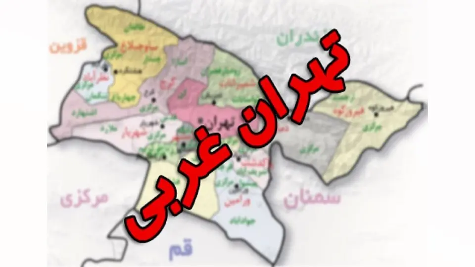 خبر تازه درباره استان جدید ایران/ استان تهران غربی و جنوبی تشکیل می‌شود؟