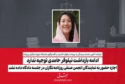ادامه بازداشت نیلوفر حامدی توجیه ندارد/ اجازه حضور نمایندگان انجمن صنفی روزنامه‌نگاران در جلسه دادگاه داده نشد