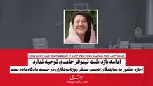 ادامه بازداشت نیلوفر حامدی توجیه ندارد/ اجازه حضور نمایندگان انجمن صنفی روزنامه‌نگاران در جلسه دادگاه داده نشد