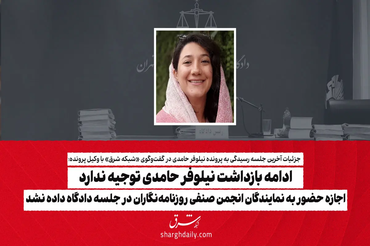 ادامه بازداشت نیلوفر حامدی توجیه ندارد/ اجازه حضور نمایندگان انجمن صنفی روزنامه‌نگاران در جلسه دادگاه داده نشد