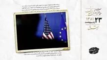 اروپا تحت فشار آمریکا