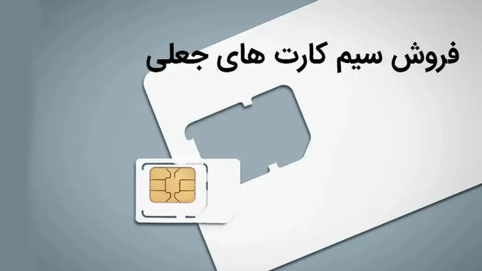 پدیده عجیب بازار تهران؛ فروش سیم کارت جعلی!