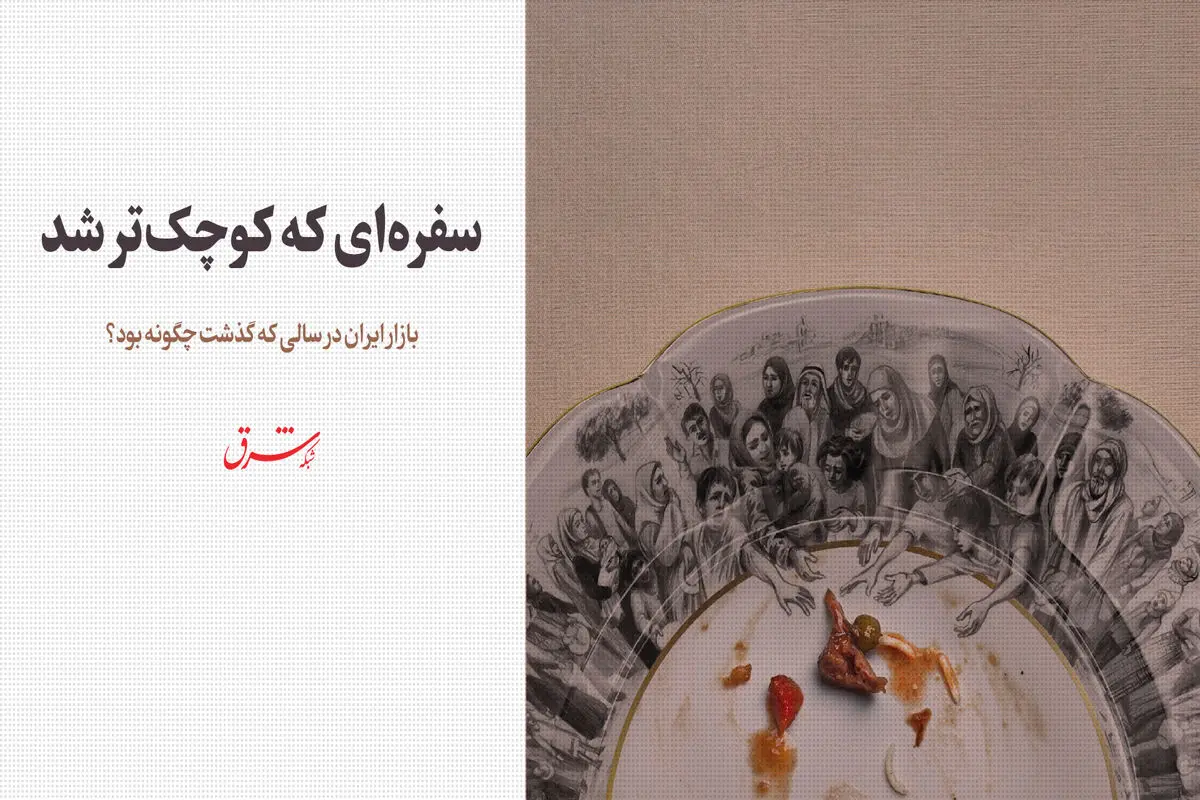 بازار ایران در سالی که گذشت چگونه بود؟