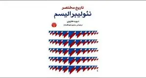 نئولیبرالیسم: اقتصاد به نفع طبقات بالا