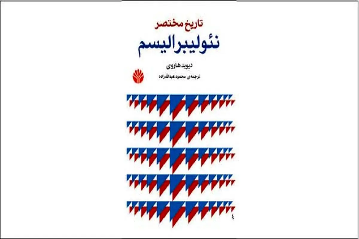 نئولیبرالیسم: اقتصاد به نفع طبقات بالا