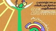 انطلاق المهرجان العالمی الـ 25 لروایة القصص فی مدینة یزد