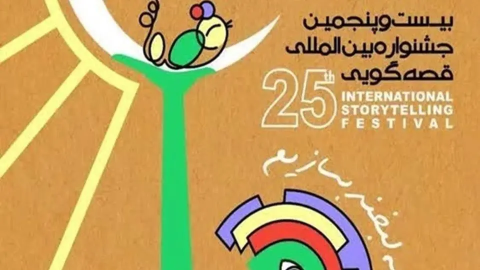 انطلاق المهرجان العالمی الـ 25 لروایة القصص فی مدینة یزد