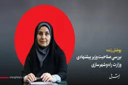 بررسی صلاحیت صادق مالواجرد، وزیر پیشنهادی راه و شهرسازی/ تایید صلاحیت صادق از سوی کمیسیون عمران/ صادق: تلاش خود را برای تأمین مسکنی در شأن مردم به کار خواهم بست / نماینده مخالف: خانم صادق مثل یک شیرزن ایستاد و نگذاشت کسی رانت بدهد