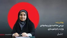 بررسی صلاحیت صادق مالواجرد، وزیر پیشنهادی راه و شهرسازی/ تایید صلاحیت صادق از سوی کمیسیون عمران/ صادق: تلاش خود را برای تأمین مسکنی در شأن مردم به کار خواهم بست / نماینده مخالف: خانم صادق مثل یک شیرزن ایستاد و نگذاشت کسی رانت بدهد