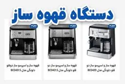 راهنمای خرید انواع دستگاه قهوه ساز و قهوه جوش برند دلونگی Delonghi