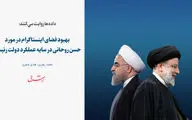 بهبود فضای اینستاگرام در مورد حسن روحانی در سایه عملکرد دولت رئیسی