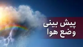 پیش‌بینی بارش برف در برخی مناطق