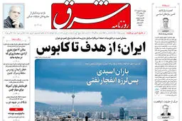 روزنامه شرق دوشنبه 18 اسفند 1404 شماره 5344