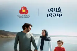 همکاری فلای‌تودی و بانک ملت، اختصاص تسهیلات ۲۰ هزار میلیارد ریالی برای سفر