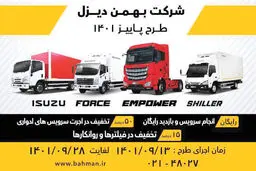 اجرای طرح خدمات پس از فروش برای محصولات تجاری بهمن
