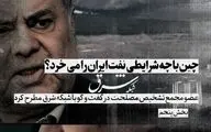 چین با چه شرایطی نفت ایران را می‌خرد؟