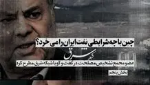 چین با چه شرایطی نفت ایران را می‌خرد؟