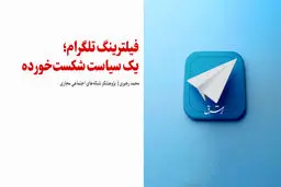 فیلترینگ تلگرام؛ یک سیاست شکست‌خورده