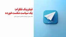 فیلترینگ تلگرام؛ یک سیاست شکست‌خورده