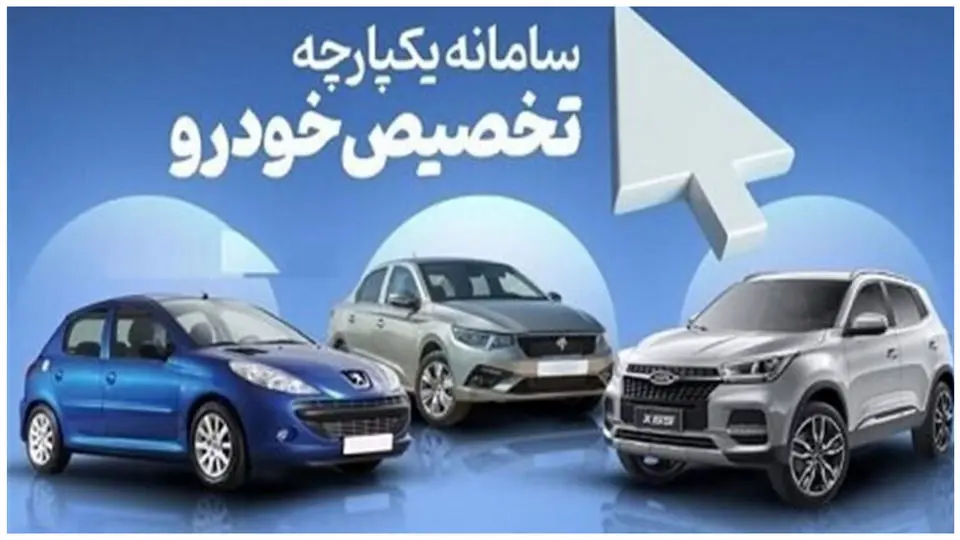 آغاز ثبتنام مرحله دوم عرضه یکپارچه خودرو از ۲۰ اردیبهشت ماه