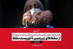 از سقط‌های زیرزمینی تا توریسم سقط