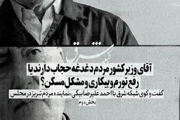 آقای وزیر کشور مردم دغدغه حجاب دارند یا رفع تورم و بیکاری و مشکل مسکن؟