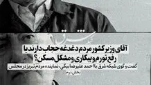 آقای وزیر کشور مردم دغدغه حجاب دارند یا رفع تورم و بیکاری و مشکل مسکن؟