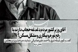 آقای وزیر کشور مردم دغدغه حجاب دارند یا رفع تورم و بیکاری و مشکل مسکن؟