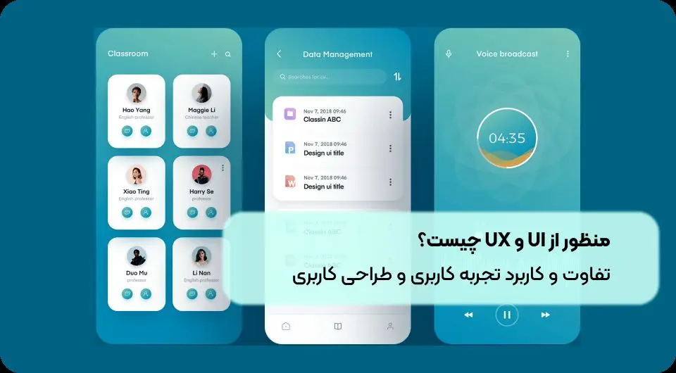منظور از UI و UX چیست؟ تفاوت و کاربرد تجربه کاربری و طراحی کاربری