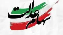 پرداخت ۱۳ هزار و ۷۰۰ میلیارد تومان سود سهام عدالت توسط شرکت صنایع پتروشیمی خلیج‌فارس