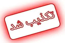 تعطیلی ۲ هفته ای صنایع صحت دارد؟