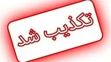 تعطیلی ۲ هفته ای صنایع صحت دارد؟