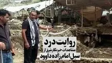 مشاهدات خبرنگار شرق از سیل امام زاده داوود