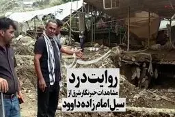 مشاهدات خبرنگار شرق از سیل امام زاده داوود