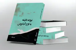 نقدی بر کتاب «نوزده دقیقه به اوج آلباتروس»
